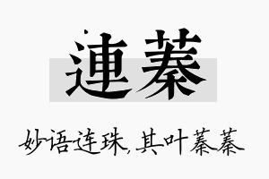 连蓁名字的寓意及含义