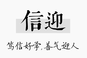 信迎名字的寓意及含义