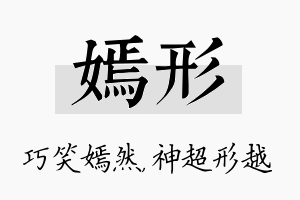 嫣形名字的寓意及含义