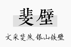 斐壁名字的寓意及含义