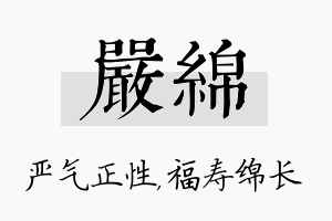 严绵名字的寓意及含义