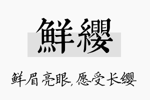 鲜缨名字的寓意及含义