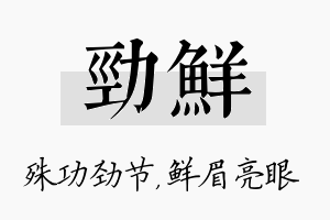 劲鲜名字的寓意及含义