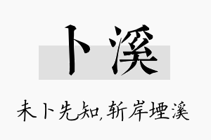 卜溪名字的寓意及含义