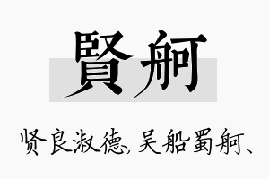 贤舸名字的寓意及含义