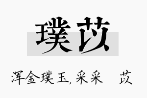 璞苡名字的寓意及含义