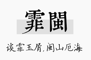 霏闽名字的寓意及含义