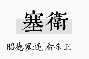 塞卫名字的寓意及含义