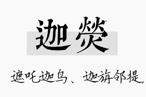 迦荧名字的寓意及含义