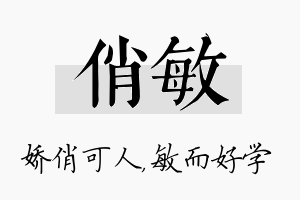 俏敏名字的寓意及含义