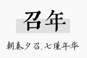 召年名字的寓意及含义