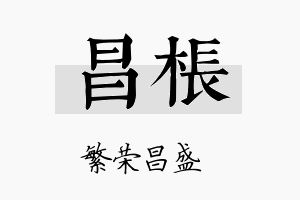 昌枨名字的寓意及含义