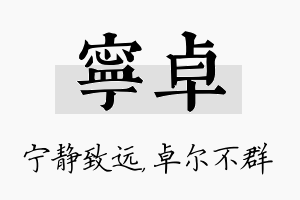 宁卓名字的寓意及含义