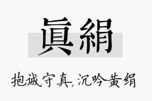 真绢名字的寓意及含义