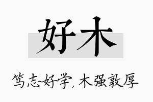 好木名字的寓意及含义