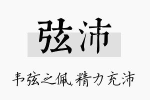 弦沛名字的寓意及含义