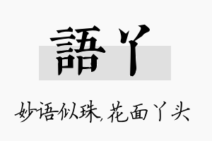 语丫名字的寓意及含义