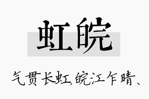 虹皖名字的寓意及含义