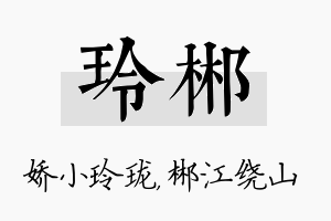 玲郴名字的寓意及含义