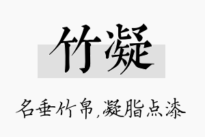 竹凝名字的寓意及含义