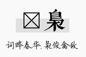 晔枭名字的寓意及含义