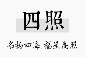 四照名字的寓意及含义