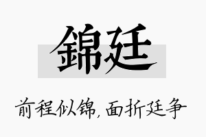 锦廷名字的寓意及含义