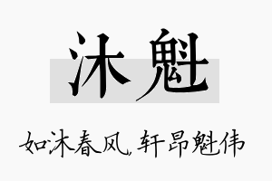 沐魁名字的寓意及含义