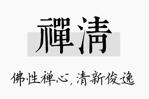 禅清名字的寓意及含义