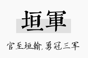 垣军名字的寓意及含义