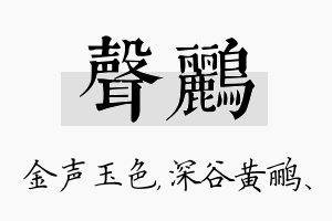 声鹂名字的寓意及含义