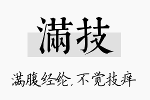 满技名字的寓意及含义