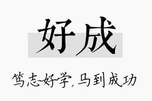 好成名字的寓意及含义