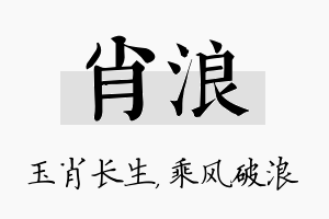 肖浪名字的寓意及含义