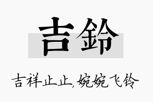 吉铃名字的寓意及含义