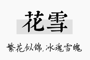 花雪名字的寓意及含义