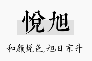 悦旭名字的寓意及含义