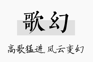 歌幻名字的寓意及含义