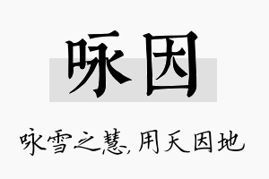 咏因名字的寓意及含义