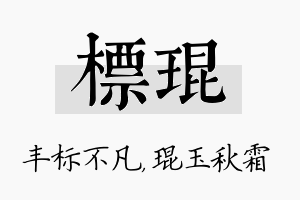 标琨名字的寓意及含义