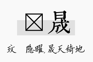 玟晟名字的寓意及含义