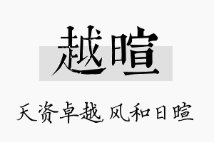 越暄名字的寓意及含义