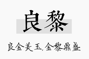 良黎名字的寓意及含义