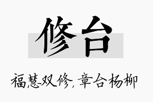 修台名字的寓意及含义