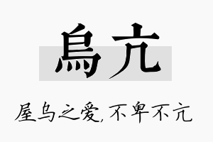 乌亢名字的寓意及含义