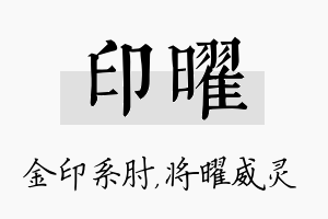 印曜名字的寓意及含义