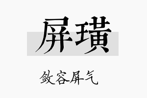 屏璜名字的寓意及含义