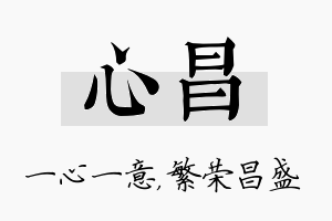 心昌名字的寓意及含义