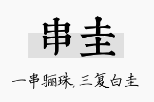 串圭名字的寓意及含义