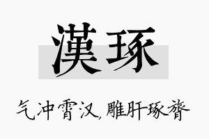 汉琢名字的寓意及含义